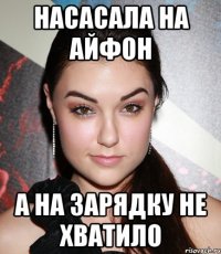 НАСАСАЛА НА АЙФОН А НА ЗАРЯДКУ НЕ ХВАТИЛО