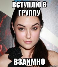 ВСТУПЛЮ В ГРУППУ ВЗАИМНО