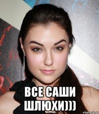  Все САШИ ШЛЮХИ)))