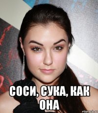  соси, сука, как она