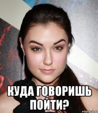  Куда говоришь пойти?