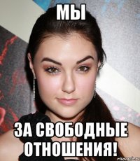 Мы за свободные отношения!