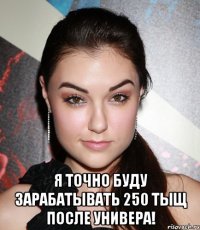  я точно буду зарабатывать 250 тыщ после универа!