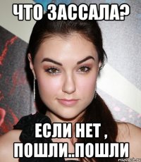 Что зассала? Если нет , пошли..пошли