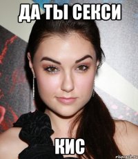 да ты секси кис