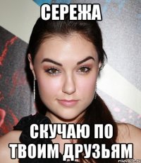 Сережа Скучаю по твоим друзьям