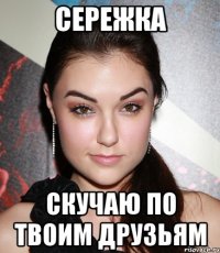 Сережка Скучаю по твоим друзьям