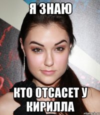 Я ЗНАЮ КТО ОТСАСЕТ У КИРИЛЛА