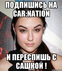 ПОДПИШИСЬ НА CAR:NATION И ПЕРЕСПИШЬ С САШКОЙ !