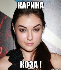 Карина Коза !