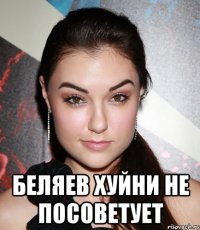  Беляев хуйни не посоветует