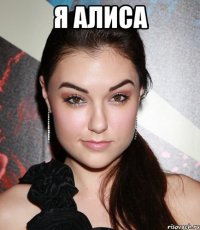 Я Алиса 