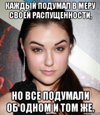 Каждый подумал в меру своей распущенности, но все подумали об одном и том же.