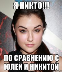 Я никто!!! по сравнению с Юлей и Никитой