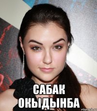  Сабак окыдынба