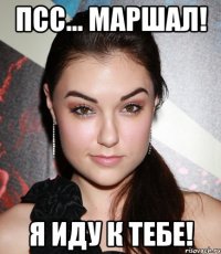 Псс... Маршал! Я иду к тебе!