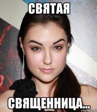 святая священница...