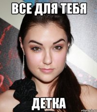 Все для тебя Детка