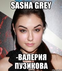 Sasha Grey -Валерия Пузикова