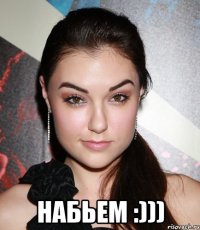  Набьем :)))