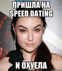 пришла на Speed Dating и охуела