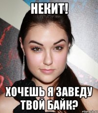 Некит! Хочешь я заведу твой байк?