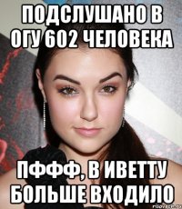 Подслушано в ОГУ 602 человека ПФФФ, в Иветту больше входило