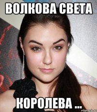 ВОЛКОВА СВЕТА КОРОЛЕВА ...