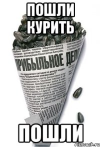 ПОШЛИ КУРИТЬ ПОШЛИ