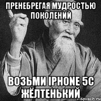 Пренебрегая мудростью поколений Возьми iPhone 5c жёлтенький