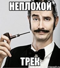 неплохой трек