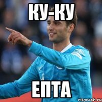 ку-ку епта