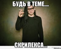 будь в теме.... СКРИЛЕКСА...