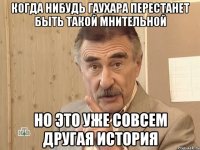 Когда нибудь Гаухара перестанет быть такой мнительной Но это уже совсем другая история