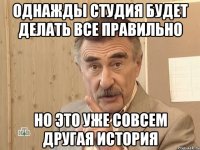 ОДНАЖДЫ СТУДИЯ БУДЕТ ДЕЛАТЬ ВСЕ ПРАВИЛЬНО НО ЭТО УЖЕ СОВСЕМ ДРУГАЯ ИСТОРИЯ