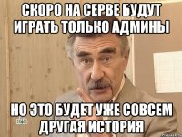 Скоро на серве будут играть только админы Но это будет уже совсем другая история