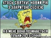 Хтось святкує Новий рік з закритою сесією а в мене вона починається тільки 20-го січня