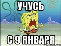 Учусь с 9 января