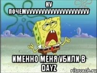 Ну почемууууууууууууууууууууу Именно меня убили в DayZ