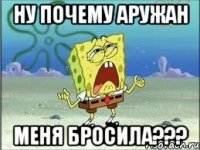 Ну почему Аружан меня бросила???