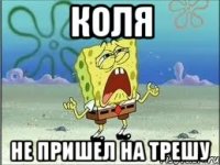 Коля не пришел на трешу