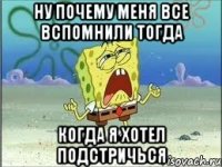 Ну почему меня все вспомнили тогда когда я хотел подстричься