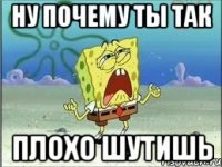 Ну почему ты так Плохо шутишь