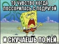 То чувство когда поссорилась с подругой И скучаешь по ней