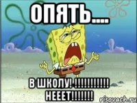 Опять.... В ШКОЛУ! !!!!!!!!!!! НЕЕЕТ!!!!!!!