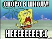 Скоро в школу! Неееееееет:(