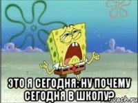  Это я сегодня: ну почему сегодня в школу?