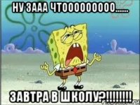 НУ ЗААА ЧТООООООООО...... ЗАВТРА В ШКОЛУ?!!!!!!!!