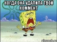 когда она удалила твой коммент 