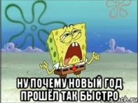  Ну почему Новый год прошёл так быстро